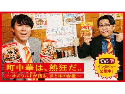 町中華ならではの“熱狂感”を味わおう！ オズワルドが動画で魅力を語る 「町中華」シリーズ 総合プロモーション ３月１６日スタート