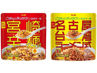 ご当地ラーメンの“〆飯”をご家庭で クセになるおいしさのスープごはんの素 ぶっかけ！ご当地ラー飯「宮崎辛麺式」「名古屋台湾ラーメン式」８月１０日 新発売