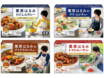 栗原はるみとの共同開発シリーズ 70種類以上のアレンジレシピ　栗原はるみ 「わたしのカレー 中辛」「クリームシチュー」「デミグラスシチュー」「トマトのハヤシ」８月１０日 リフレッシュ