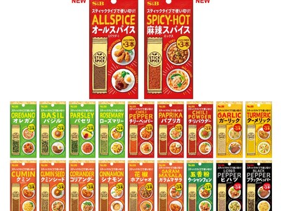 「使い方が分からない」を解決！手軽な個包装タイプ　スティックスパイス「オールスパイス（パウダー）」「麻辣スパイスミックス」９月７日新発売＆既存１８品リフレッシュ