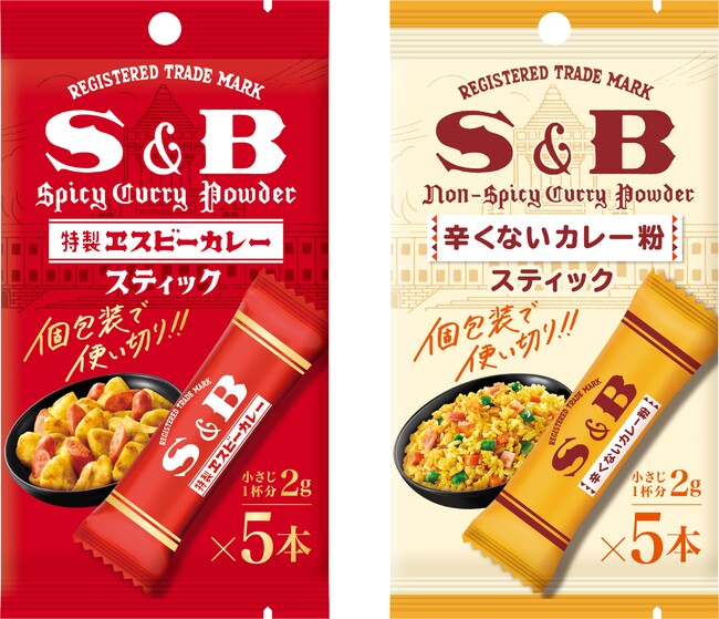 収納に便利なスマートパッケージに！「カレー粉スティック」 「辛くないカレー粉スティック」 ８月１０日 リフレッシュ