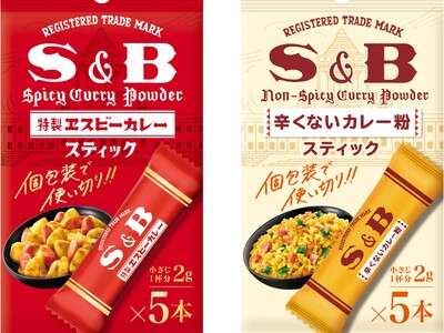 収納に便利なスマートパッケージに！「カレー粉スティック」 「辛くないカレー粉スティック」 ８月１０日 リフレッシュ