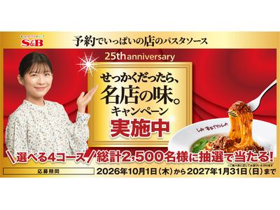 「予約でいっぱいの店のパスタソース」発売25周年記念 「せっかくだったら、名店の味。キャンペーン」 １０月１日 スタート