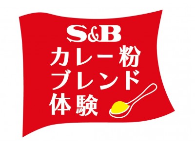 エスビー食品は、今年も「神田カレーグランプリ2017」を応援します！！