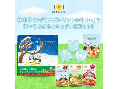 絵本『パンダくんプレゼントのもりへ』と選べるおひさまキッチン３個セット  Web限定発売