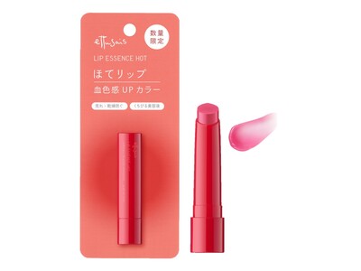 【数量限定復活】伝説の“初代ほてリップ”が新処方* で再登場。「エテュセ　リップエッセンス　ホット」