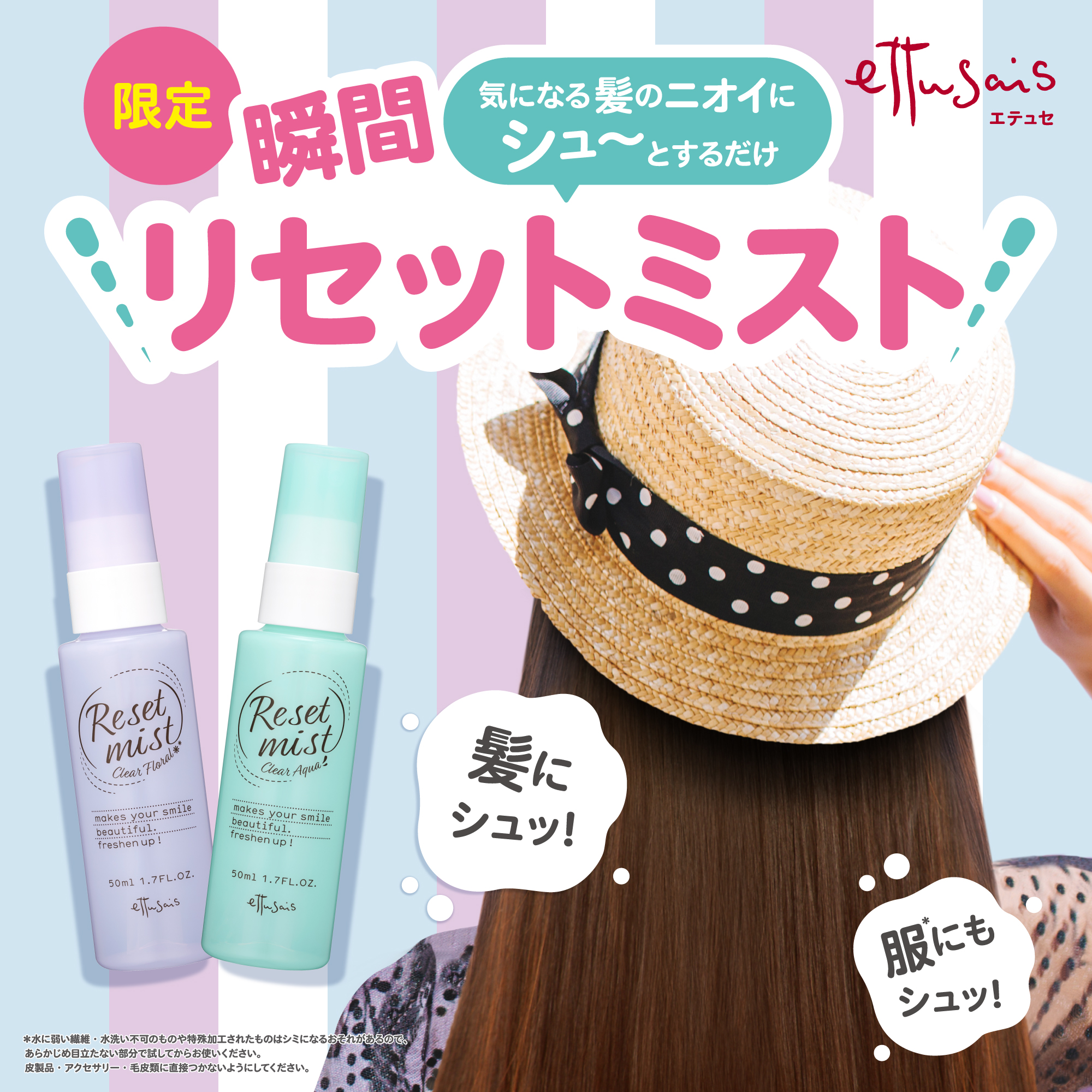 髪の気になるニオイにシューっとするだけ！瞬間リセットミスト 登場