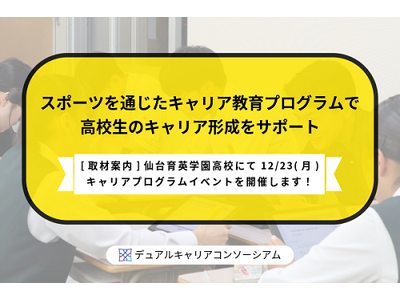 仙台育英学園高校にて12/23（月）にキャリアプログラムイベントを開催します！　スポーツを通じたキャリア教育プログラムで高校生のキャリア形成をサポート