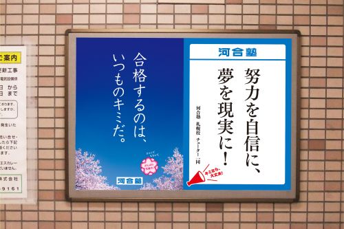 「自分を信じて！」「合格するのは、いつものキミだ。」全国の受験生を応援するメッセージ広告を展開～2025年2月24日（月・祝）から全国6都市の駅・電車内で掲出～