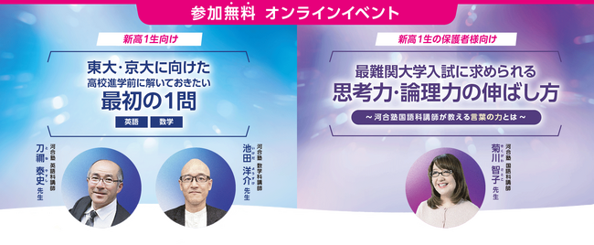 東大・京大をめざす新高１生と保護者へ贈る特別講演会～2025年3月1日（土）から、オンライン視聴開始～