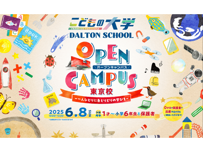 河合塾学園ドルトンスクール東京校、25年6月8日(日)オープンキャンパスを開催