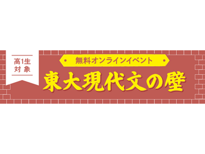高１生向けテストイベント「東大現代文の壁」―“志望者”で終わるか。“合格者”になるか。2025年5月19日(月)からオンライン視聴開始！