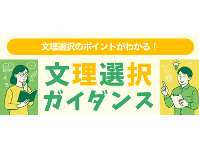 秋からの文系理系選択に向けたポイントを徹底解説 全国38校舎で開催 中学生・高1生対象「文理選択ガイダン...