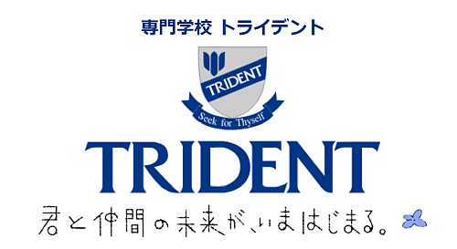 『君と仲間の未来が、いまはじまる。』<専門学校トライデント タグラインを制定。高校生に向けたメッセージ動画を公開>