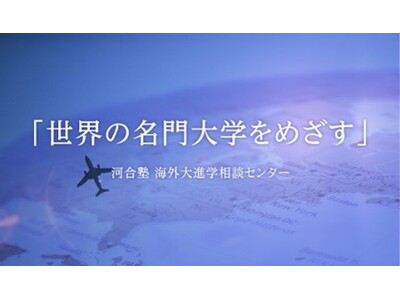河合塾 海外大進学相談センター主催「海外進学という選択肢を考える！」～グローバルな活躍をめざす、中・高生...