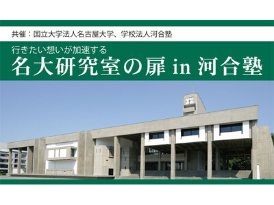 研究者や大学院生に名古屋大学の魅力を学ぶ ～名古屋大学×河合塾 9月・10月に「名大研究室の扉」開催～