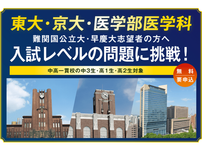 東大・京大・医学部医学科・難関国公立大・早慶大志望者対象難関大入試トライアル2025年10月から12月に...