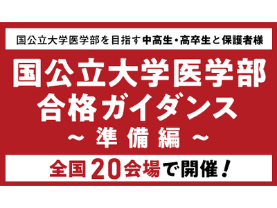 医系専門予備校「メディカルラボ」国公立大学医学部ガイダンスを2026年2月から全国20都市で開催