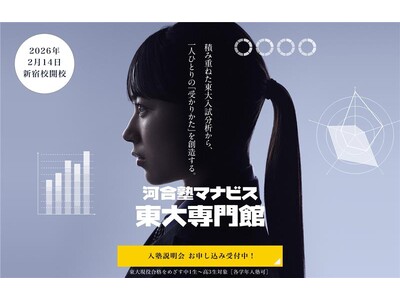 ～いよいよ2月14日開校！～『河合塾マナビス東大専門館』が2026年1月24日から説明会を開催！