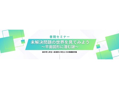 “答えがまだない問い”に出会う2時間 ～K会特別セミナー『未解決問題の世界を見てみよう～平面図形に潜む謎...