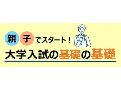 親子でスタート！大学入試の基礎知識をつけ現役合格のための対策を―26年5～7月に東北・関東18校舎で講演...
