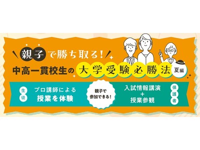 中高一貫校の中学生と保護者のための現役合格必勝法！26年6月～7月に親子で一緒に参加できる学習ガイダンスを開催