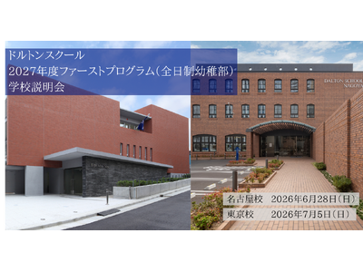 河合塾学園ドルトンスクール 全日制・幼稚部（3才～5才児）学校説明会・親子体験授業を開催 - 6月28日...
