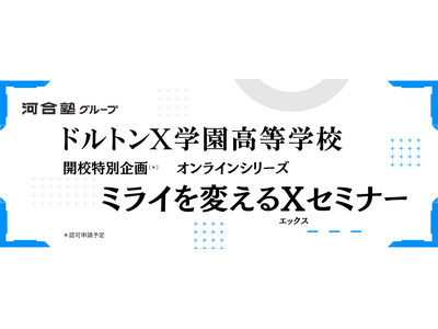 『英語だけでは、戦えない』 次世代グローバル教育の本質とは？ ［2027年4月開校］ドルトンX学園高等学校 開校記念セミナー開催のご案内（6月20日）
