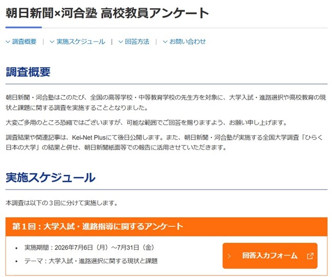 朝日新聞×河合塾 大学入試・進路選択や高校教育に関するアンケート実施～全国の高校教育の実態や課題を捉え、教育の質の向上へ～