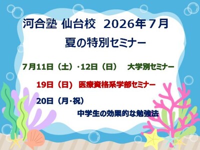 【2026年7月実施】河合塾仙台校 夏の特別セミナー第1弾！～大学別セミナー／医療資格系学部セミナー／中学生の効果的な勉強法～