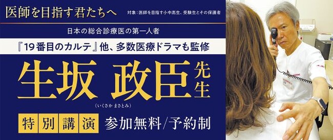 ～総合診療医の第一人者で、医療ドラマの監修も務める生坂政臣先生が登壇！～医系専門予備校「メディカルラボ」、医学部特別講演会を9月13日に東京で開催