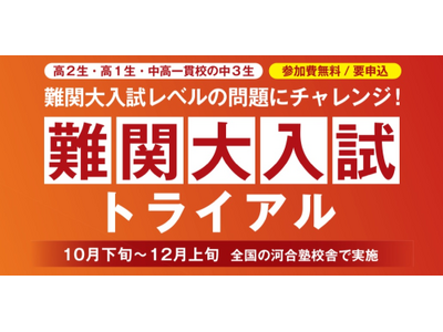 難関大の入試問題をいち早く腕試し!テストイベント開催