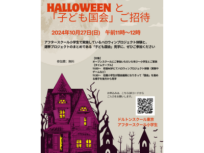 河合塾ドルトンスクール東京校、ハロウィンイベントを開催~親子でSTEAM体験!実験・クイズに挑戦!/私が...