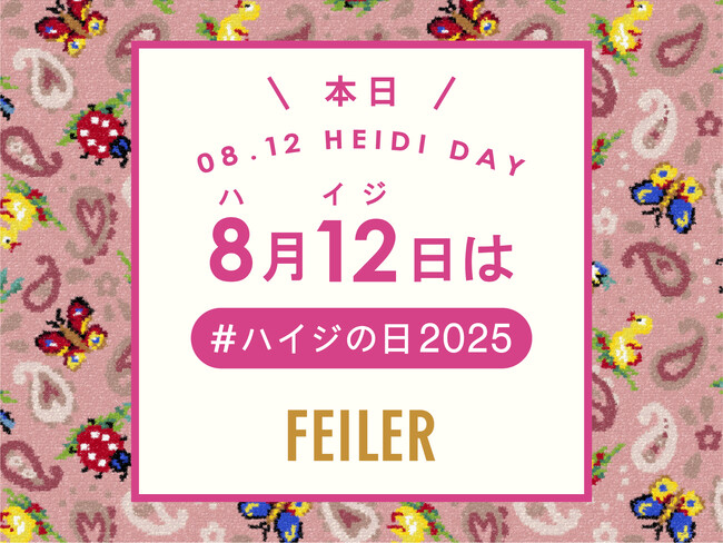 ドイツ伝統工芸織物シュニール織のブランド「FEILER(フェイラー)」　今日8月12日は、#ハイジの日2025　選考で20名様にお好きな『ハイジ』商品が当たるハッシュタグキャンペーン開催中！