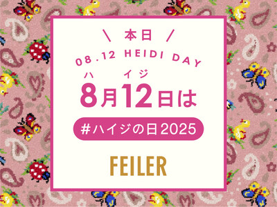 ドイツ伝統工芸織物シュニール織のブランド「FEILER(フェイラー)」　今日8月12日は、#ハイジの日2025　選考で20名様にお好きな『ハイジ』商品が当たるハッシュタグキャンペーン開催中！