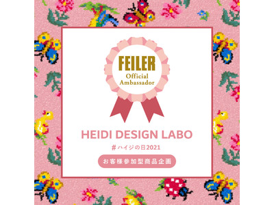 本日7月16日(金)発売！フェイラーファンの皆さんの愛がつまったフェイラー@feiler_jp 公認アンバサダーHEIDI DESIGN LABO　#ハイジの日2021　お客様参加型商品