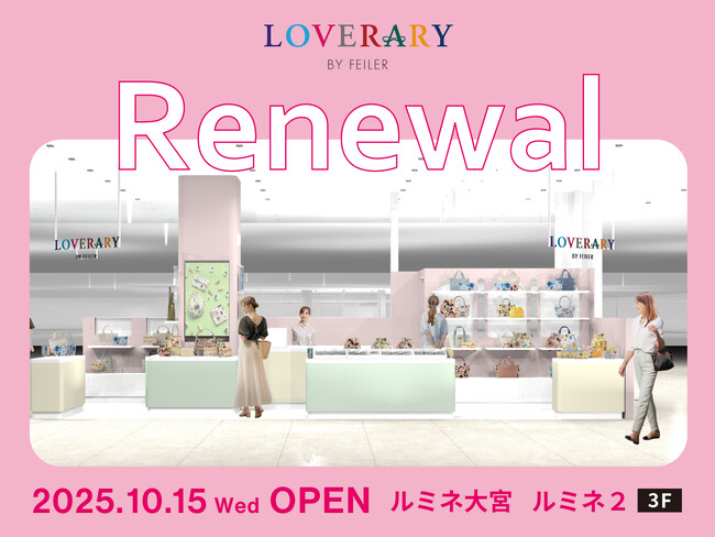 フェイラーのギフトコンセプトショップLOVERARY BY FEILER(ラブラリー バイ フェイラー)ルミネ大宮店2025年10月15日(水)リニューアルオープン！
