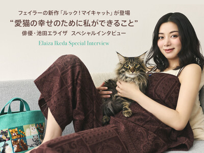 9月19日(金)発売　フェイラーの新作「ルック！マイキャット」が登場　“愛猫の幸せのために私ができること...