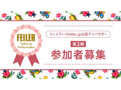 ドイツ伝統工芸織物シュニール織のブランド「FEILER(フェイラー)」    フェイラー @feiler_jp 公認アンバサダー第2期募集！