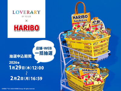 ドイツ生まれの世界的なグミキャンディブランド「HARIBO(ハリボー)」とドイツ・シュニール織のブランド...