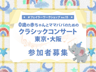 #フェイラーワークショップ Vol.15 0歳の赤ちゃんとママパパのためのクラシックコンサート 参加者募集
