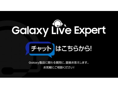 チャットを通じたカスタマーサポートを強化 Galaxy製品に精通したスタッフがチャットで購入をサポート 「Galaxy Live Expert」サービスを開始！