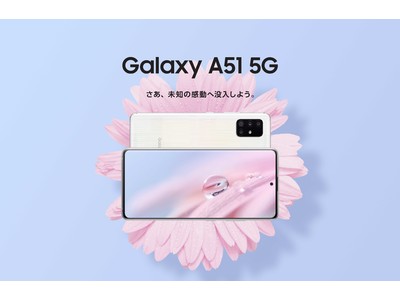 ハイスペックなミドルレンジ・5G 対応スマートフォンが登場 Galaxy 初・マクロカメラ搭載で、接写から超広角まで撮影が楽しめる 最新スマートフォン「Galaxy A51 5G」 発売決定！