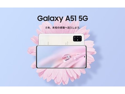ハイスペックなミドルレンジ・5G対応スマートフォンが登場 Galaxy初・マクロカメラ搭載で、接写から超広角まで撮影が楽しめる 最新スマートフォン「Galaxy A51 5G」 ドコモより発売決定！