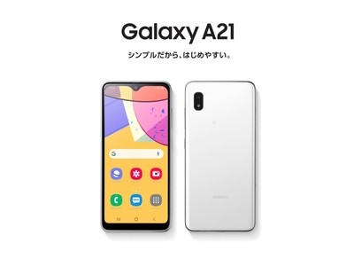 スマホデビューに最適な、使いやすさを追求したスマートフォン おサイフケータイや大容量バッテリー搭載の安心・快適モデル 「Galaxy A21」 UQ mobileより発売決定