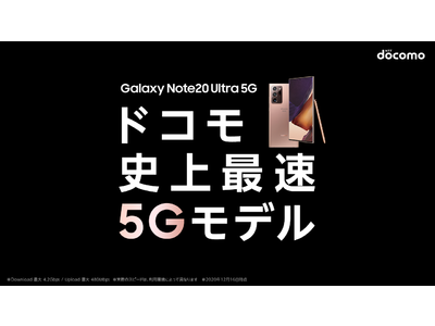 NTTドコモのGalaxy製品が、12月16日よりソフトウェアアップデート NTTドコモ・スマートフォン初 「Galaxy Note20 Ultra 5G」がSub6-CA・ミリ波の両周波数帯に対応へ