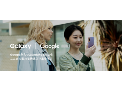 Googleのアプリケーションが便利に使える最新スマートフォンGalaxy S21の広告展開を開始
