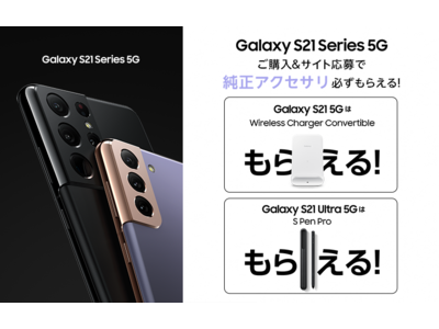 応募者全員「Galaxy純正アクセサリー」が必ずもらえる！「Galaxy S21 5G」「Galaxy S21 Ultra 5G」購入キャンペーン