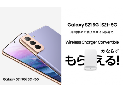 応募者全員「Galaxy Wireless Charger Convertible」がもらえる！「Galaxy S21 5G」「Galaxy S21+ 5G」購入キャンペーン