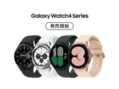 最先端のヘルス＆ウェルネス機能を多数搭載　Googleと共同で開発したWear OS Powered by Samsungを提供　新型スマートウォッチ「Galaxy Watch4シリーズ」発売開始！